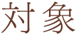 対象