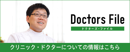ドクターズ・ファイル 東山 信彦院長