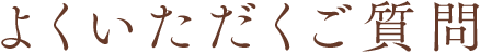 よくいただくご質問