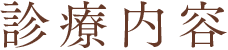 診療内容