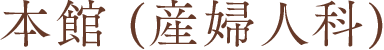 本館 (産婦人科)