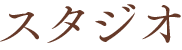 スタジオ