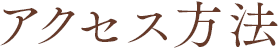 アクセス方法