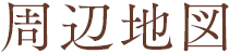 周辺地図