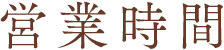 営業時間