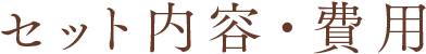 セット内容・費用