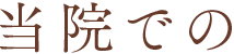 当院での