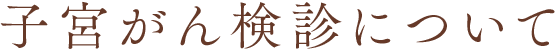 子宮がん検診について