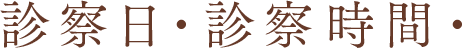 診察日・診察時間・