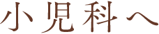 小児科へ