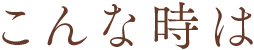 こんなときは
