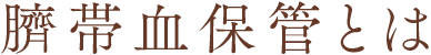 臍帯血保管とは