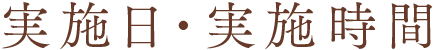 実施日・実施時間