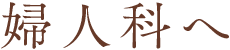 婦人科へ