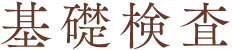 基礎検査