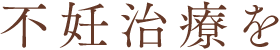 不妊治療を