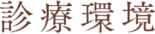 診療環境
