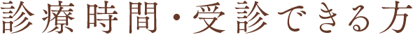診療時間・受診できる方