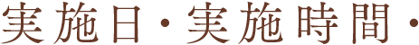 実施日・実施時間・