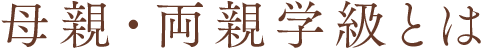 母親・両親学級とは