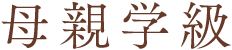 母親学級