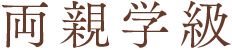 両親学級