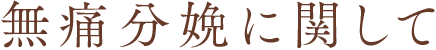 無痛分娩に関して