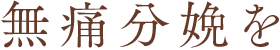 無痛分娩を