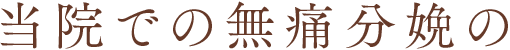 当院での無痛分娩の