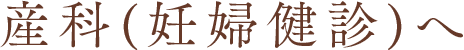 産科(妊婦健診)へ