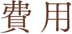 費用
