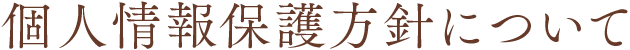 個人情報保護方針について