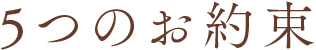 5つの安心