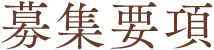 募集要項