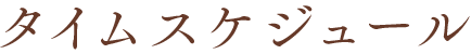 タイムスケジュール