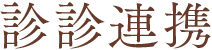診診連携