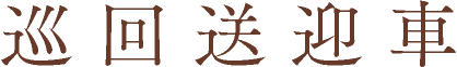 巡回送迎車