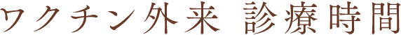 ワクチン外来　診療時間