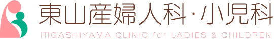 東山産婦人科・小児科