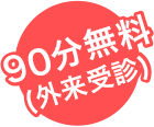 90分無料(外来受診)