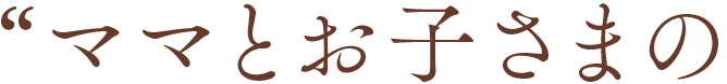 ママとお子さまの