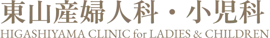 東山産婦人科・小児科
